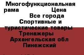 Многофункциональная рама AR084.1x100 › Цена ­ 33 480 - Все города Спортивные и туристические товары » Тренажеры   . Архангельская обл.,Пинежский 